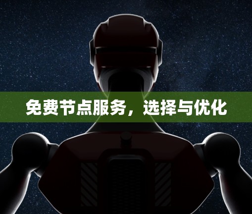 免费节点服务,选择与优化 免费节点服务,选择与优化