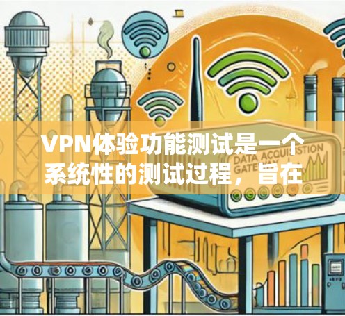 VPN体验功能测试是一个系统性的测试过程,旨在验证VPN技术在设备、流量、加密、防火墙等多个方面的能力。以下是 VPN 智能体验功能测试的一个系统化测试方案 VPN体验功能测试是一个系统性的测试过程,旨在验证VPN技术在设备、流量、加密、防火墙等多个方面的能力。以下是 VPN 智能体验功能测试的一个系统化测试方案