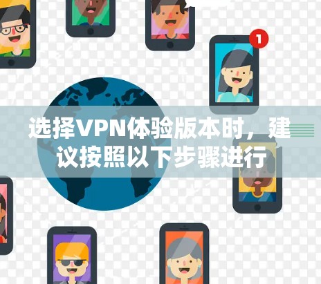 选择VPN体验版本时，建议按照以下步骤进行