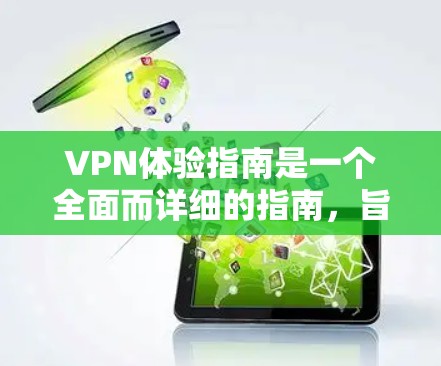 VPN体验指南是一个全面而详细的指南,旨在帮助用户有效地使用VPN服务。以下是对该指南的分步总结,涵盖从登录到隐私保护的每个步骤 VPN体验指南是一个全面而详细的指南,旨在帮助用户有效地使用VPN服务。以下是对该指南的分步总结,涵盖从登录到隐私保护的每个步骤