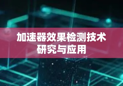 加速器效果检测技术研究与应用
