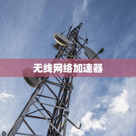无线网络加速器 无线网络加速器
