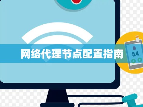 网络代理节点配置指南