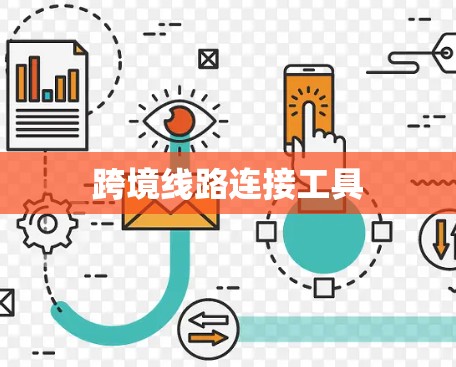 跨境线路连接工具 跨境线路连接工具