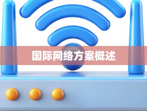 国际网络方案概述 国际网络方案概述
