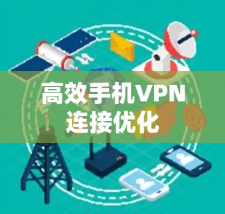 高效手机VPN连接优化