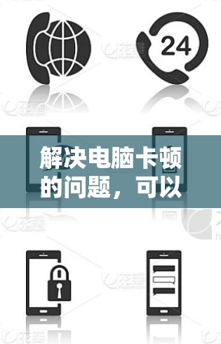 解决电脑卡顿的问题,可以按照以下步骤进行 解决电脑卡顿的问题,可以按照以下步骤进行