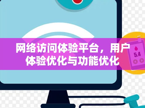 网络访问体验平台,用户体验优化与功能优化 网络访问体验平台,用户体验优化与功能优化