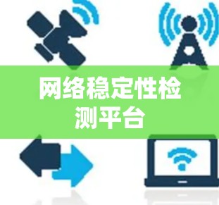 网络稳定性检测平台 网络稳定性检测平台