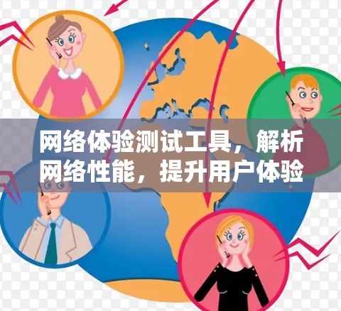 网络体验测试工具,解析网络性能,提升用户体验 网络体验测试工具,解析网络性能,提升用户体验