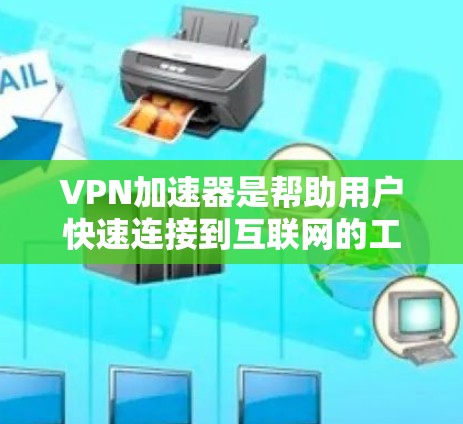 VPN加速器是帮助用户快速连接到互联网的工具,尤其是在需要高连接速度或稳定性的用户中。以下是关于VPN加速器快速连接体验的详细信息 VPN加速器是帮助用户快速连接到互联网的工具,尤其是在需要高连接速度或稳定性的用户中。以下是关于VPN加速器快速连接体验的详细信息