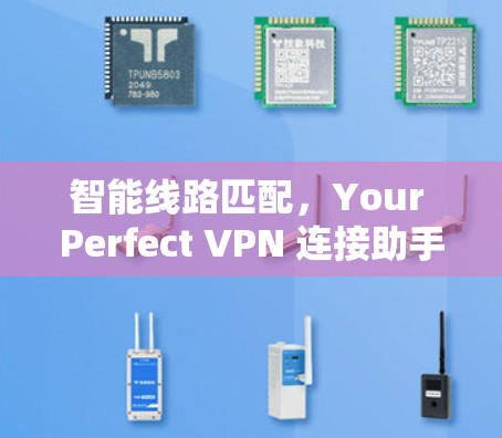 智能线路匹配，Your Perfect VPN 连接助手