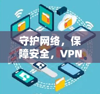 守护网络,保障安全,VPN软件运行稳定性分析 守护网络,保障安全,VPN软件运行稳定性分析