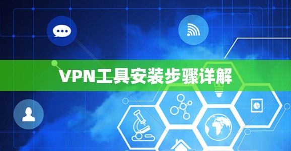 VPN工具安装步骤详解