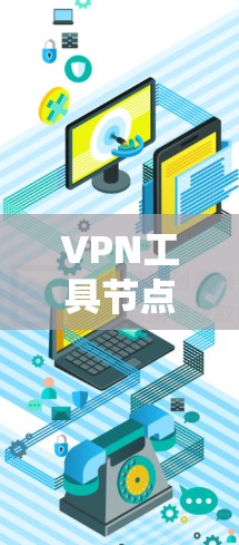 VPN工具节点的连接方式是加密、非加密以及结合使用的关键,具体如下 VPN工具节点的连接方式是加密、非加密以及结合使用的关键,具体如下