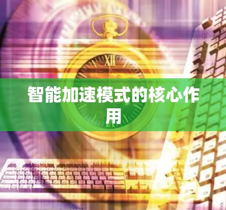 智能加速模式的核心作用