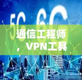 通信工程师，VPN工具性能测试报告