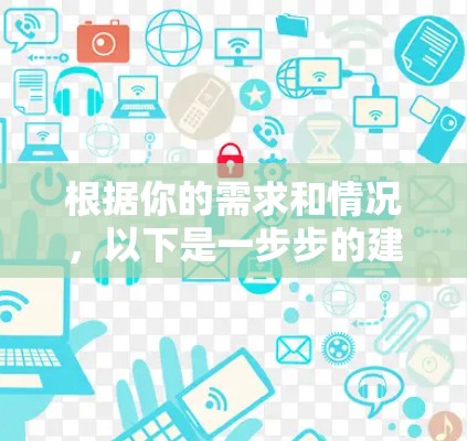 根据你的需求和情况,以下是一步步的建议以帮助你选择合适的翻墙软件 根据你的需求和情况,以下是一步步的建议以帮助你选择合适的翻墙软件