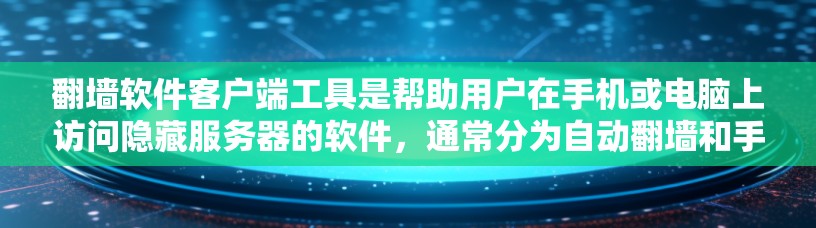 翻墙软件客户端工具是帮助用户在手机或电脑上访问隐藏服务器的软件,通常分为自动翻墙和手动翻墙两种类型。以下是对这些工具的详细分析和推荐 翻墙软件客户端工具是帮助用户在手机或电脑上访问隐藏服务器的软件,通常分为自动翻墙和手动翻墙两种类型。以下是对这些工具的详细分析和推荐