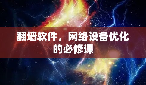 翻墙软件,网络设备优化的必修课 翻墙软件,网络设备优化的必修课
