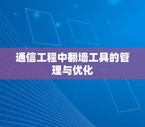 通信工程中翻墙工具的管理与优化
