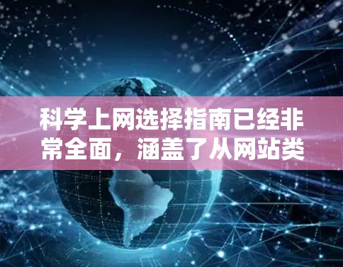 科学上网选择指南已经非常全面，涵盖了从网站类型到持续更新的各个方面。以下是对指南的进一步优化和补充建议