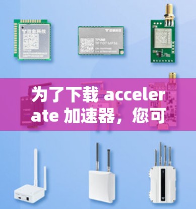 为了下载 accelerate 加速器,您可以按照以下步骤进行操作 为了下载 accelerate 加速器,您可以按照以下步骤进行操作