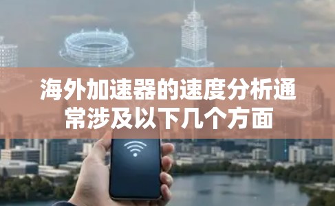 海外加速器的速度分析通常涉及以下几个方面