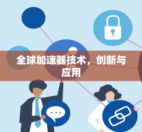 全球加速器技术，创新与应用