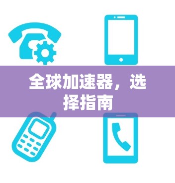 全球加速器，选择指南