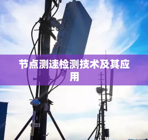 节点测速检测技术及其应用