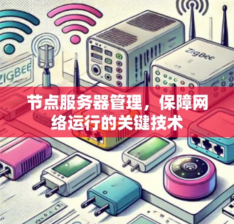 节点服务器管理,保障网络运行的关键技术 节点服务器管理,保障网络运行的关键技术