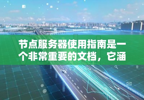 节点服务器使用指南是一个非常重要的文档,它涵盖了从配置到维护的各个方面,帮助用户高效地运行一个良好的服务器环境。以下是一个详细的指南,涵盖节点服务器的基本使用方法、性能优化、故障排除以及其他关键点 节点服务器使用指南是一个非常重要的文档,它涵盖了从配置到维护的各个方面,帮助用户高效地运行一个良好的服务器环境。以下是一个详细的指南,涵盖节点服务器的基本使用方法、性能优化、故障排除以及其他关键点