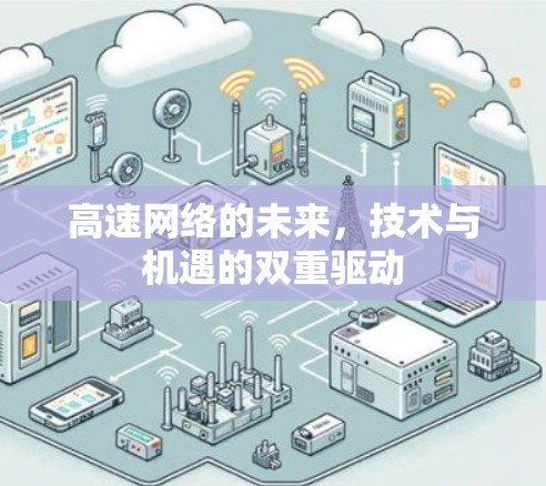 高速网络的未来，技术与机遇的双重驱动