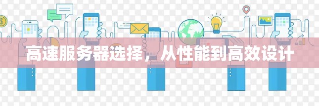 高速服务器选择,从性能到高效设计 高速服务器选择,从性能到高效设计