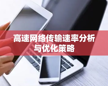 高速网络传输速率分析与优化策略