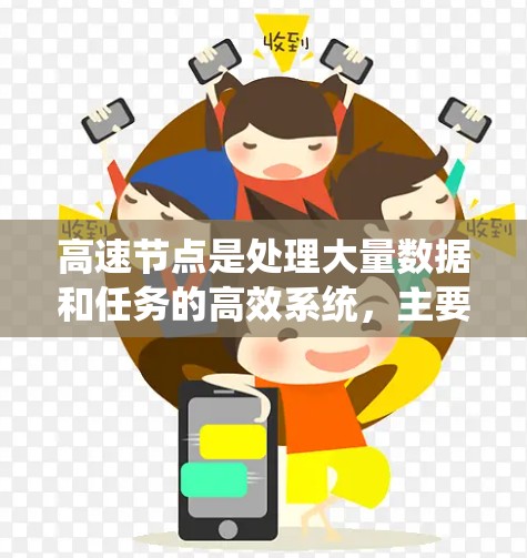 高速节点是处理大量数据和任务的高效系统，主要特点包括