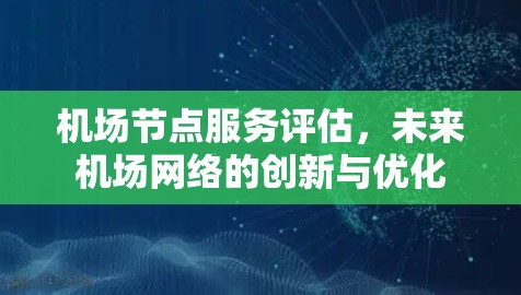 机场节点服务评估，未来机场网络的创新与优化