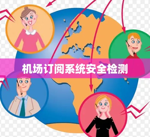 机场订阅系统安全检测 机场订阅系统安全检测
