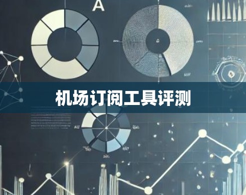 机场订阅工具评测