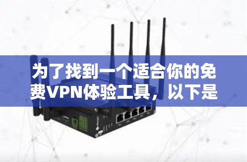 为了找到一个适合你的免费VPN体验工具，以下是一个有条理的解决方案
