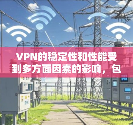VPN的稳定性和性能受到多方面因素的影响,包括服务器、数据链路和安全等。以下是对 VPN 稳定性分析的详细总结 VPN的稳定性和性能受到多方面因素的影响,包括服务器、数据链路和安全等。以下是对 VPN 稳定性分析的详细总结
