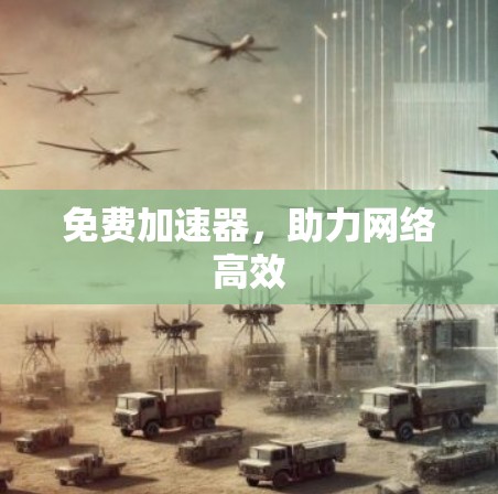 免费加速器，助力网络高效