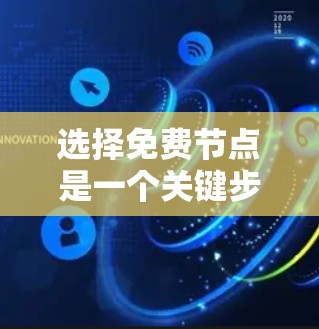 选择免费节点是一个关键步骤,确保网络性能和可靠性。以下是一个清晰的指南,帮助您高效地进行这个选择 选择免费节点是一个关键步骤,确保网络性能和可靠性。以下是一个清晰的指南,帮助您高效地进行这个选择