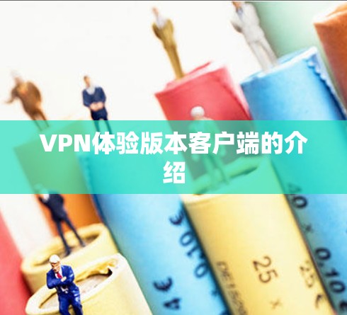 VPN体验版本客户端的介绍