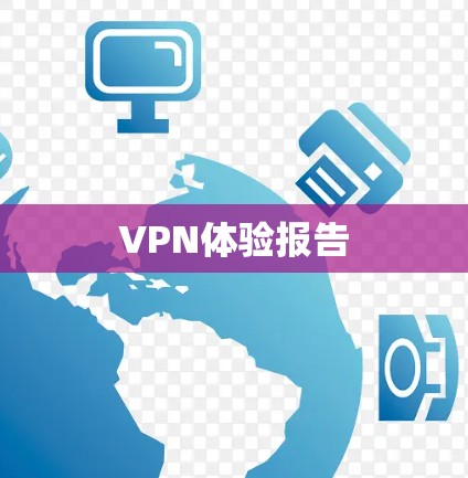 VPN体验报告