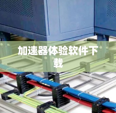加速器体验软件下载 加速器体验软件下载