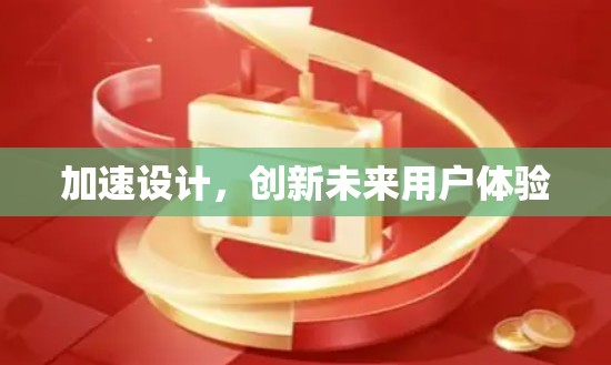 加速设计，创新未来用户体验