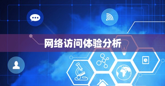 网络访问体验分析