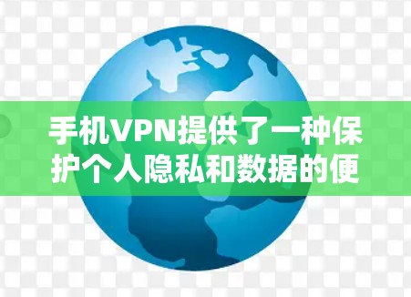 手机VPN提供了一种保护个人隐私和数据的便捷方式,但使用过程中可能会遇到一些问题,以下是一些常见问题及其解决方法,帮助你更好地体验手机VPN的稳定性和安全性 手机VPN提供了一种保护个人隐私和数据的便捷方式,但使用过程中可能会遇到一些问题,以下是一些常见问题及其解决方法,帮助你更好地体验手机VPN的稳定性和安全性